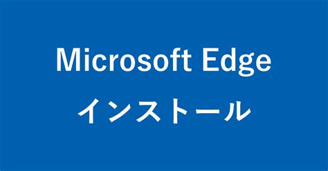 Microsoft Edge を再インストールする方法（手動） Windows 11 10 Pc設定のカルマ