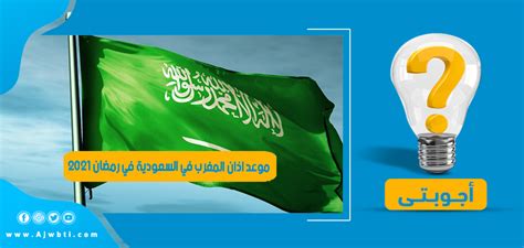 8:30 م الصلاة القادمة هي صلاة الفجر وسيتم رفع الاذان على الموقع مباشرة وذلك حسب توقيت توقيت المدينة المنورة المحلي. موعد اذان المغرب في السعودية في رمضان 2021 - أجوبتي