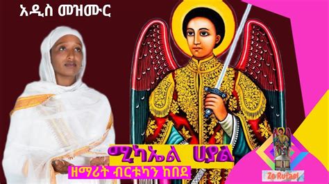 ሚካኤል ሀያል ዘማሪት ብርቱካን ከበደ Zemarit Birtukan Kebede New Ethiopian