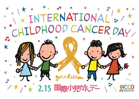2月15日は国際小児がんデーです がんの子どもを守る会 スタッフブログ