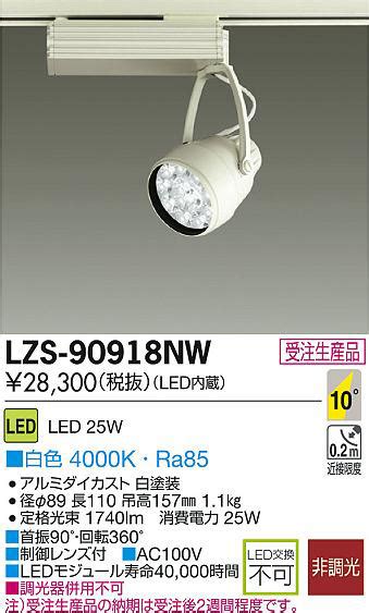DAIKO 大光電機 LEDスポットライト LZS 90918NW 商品紹介 照明器具の通信販売インテリア照明の通販ライトスタイル