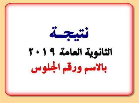 المجموعة الأدبية نظام حديث 2019 المجموعة الأدبية نظام حديث 2018 نتيجة الثانوية العامة 2019 برقم الجلوس الآن عبر موقع اليوم ...