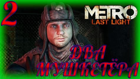 Metro Last Light Complete Edition ДВА МУШКЕТЁРА 2 Youtube