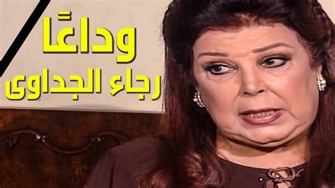 نجوم الفن يودعون الفنانة رجاء الجداوي. ‫وداعًا الملكة رجاء الجداوى.. نصف قرن من الأناقة على ...