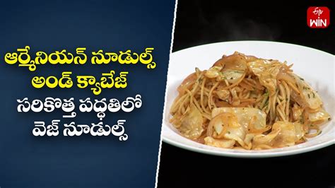 Armenian Noodles And Cabbage Wow Emi Ruchi 10th Aug 2023 Etv