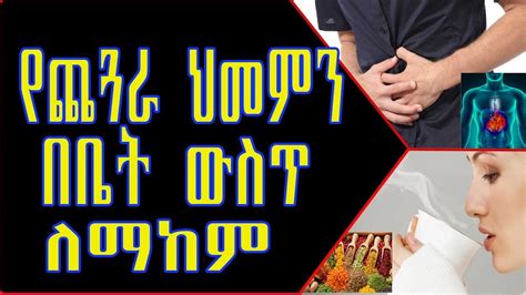 Ethiopia የጨጓራ ህመምን በቤት ውስጥ ለማከም Home Remedies For Gastric Troubles