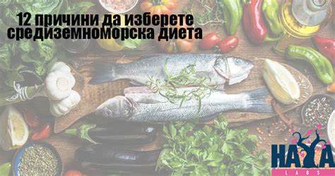 12 причини да изберете средиземноморска диета Картинка - 12 причини да изберете средиземноморска диета