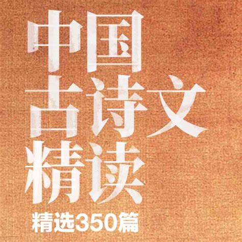 不管您是不是刚来 reddit 的萌新，都建议去看一下我们的 wiki 主页 ，里面有： 精华帖. 中国古诗文精读 - 精选350篇诗词文曲赋鉴赏 - 朗读(普/粤)丶注丶译丶导赏丶创作背景丶部份英译