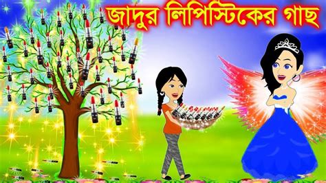 জাদুর লিবিষ্টিকের গাছ Jadur Golpo Katun Bangla New Cartoon Video Bangla