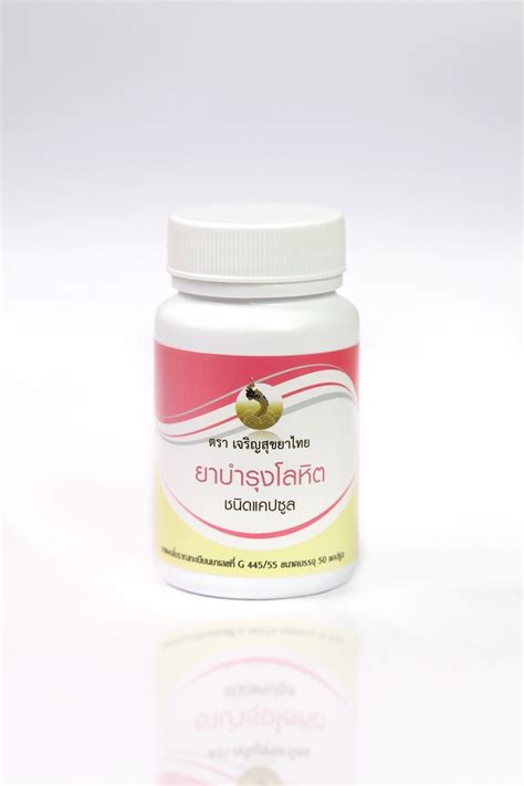 Maybe you would like to learn more about one of these? ยาบำรุงโลหิตชนิดแคปซูล - CPS Pharma (เจริญสุข) ยา สมุนไพร ...
