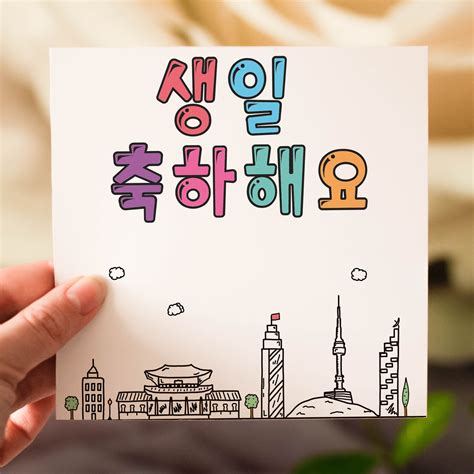 Happy Birthday Korean Birthday Card Etsy