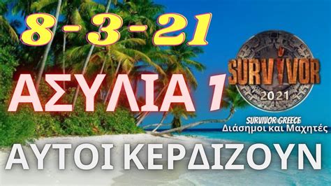 SURVIVOR 2021 SPOILER  ΑΥΤΟΙ ΚΕΡΔΙΖΟΥΝ ΤΗΝ ΑΣΥΛΙΑ 8/3/21  YouTube