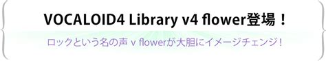 Vocaloid4 Library V4 Flower登場！ Vocaloid ボーカロイド・ボカロ
