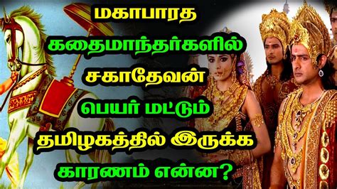 சகாதேவன் பெயரின் மர்மம்mahabharatham Story In Tamil Youtube