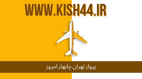 پرواز تهران چابهار امروز خرید بلیط هواپیما تا 80 درصد تخفیف فروش در