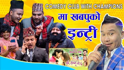 खबपुलाई साथीहरुले रोस्ट गरेर झन्डै मारे khabapu vlog comedy club with champions suman