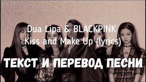 Also, his right hand should be grabbi. Dua Lipa & BLACKPINK — Kiss and Make Up (lyrics текст и ...