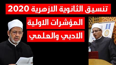 تنسيق التقديم للثانوي العام للعام محافظ القاهرة. عاجل تنسيق الثانوية الازهرية 2020_2021 - YouTube