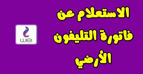 Jul 15, 2021 · كثر البحث خلال الساعات القليلة الماضية عن رابط دفع فاتورة التليفون الأرضي المصرية للاتصالات لشهر يوليو 2021. دفع فاتورة التليفون الأرضي أون لاين والاستعلام عنها بالرقم ...