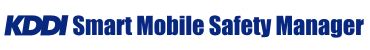 Send texts instantly with our incredibly fast sms short text message. マニュアル｜KDDI Smart Mobile Safety Manager