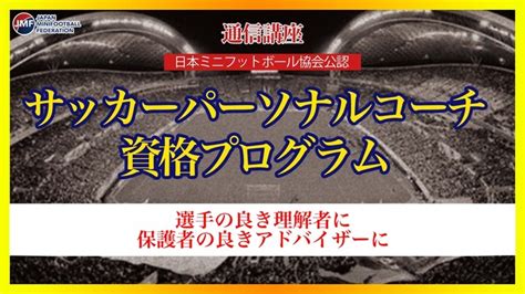 一般社団法人日本ミニフットボール協会が、新資格「サッカーパーソナルコーチ資格プログラム」をスタート：マピオンニュース