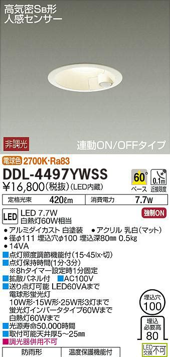 楽天市場DDL 4497YWSS DAIKO 人感センサ連動ON OFFタイプ φ100 60形 ダウンライト ホワイト LED電球色