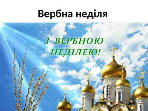 Верба в християнстві прийнята, як символ. Виховна година у 2 класі "Славимо Великдень!"