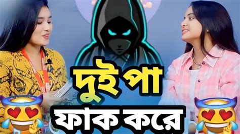 দুই হাত দিয়ে ধরে দুই পা ফাঁক করে🥵 এমন ভাবে করে🤭 viral rost video rost joy gamers youtube