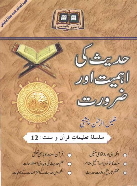 حدیث کی اہمیت اور ضرورت Hadees Ki Ahmiyat Aur Zarurat کتاب و سنت