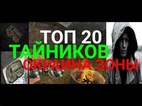 Топ 20 дорогих тайников Окраины зоны S T A L K E R Золотой Шар YouTube