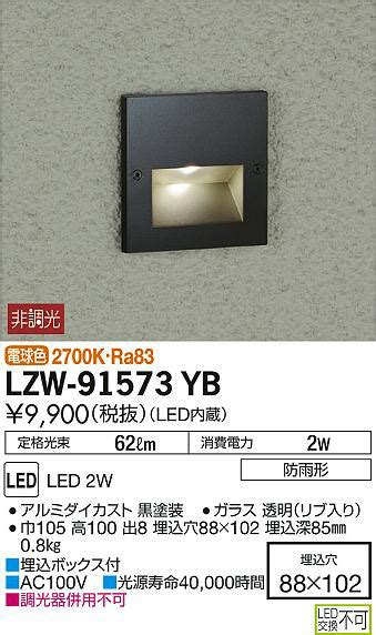 DAIKO 大光電機 アウトドアフットライト LZW 91573YB 商品紹介 照明器具の通信販売インテリア照明の通販ライトスタイル
