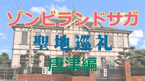 ドイツ語, 英語, スペイン語, フランス語, イタリア語, ポルトガル語, ロシア語, 日本語, アラビア語, ヘブライ語, オランダ語, ポーランド語, ルーマニア語, トルコ語中国語翻訳と数万件の例文を探せる無料辞書. TVアニメ『ゾンビランドサガ』聖地巡礼（唐津編） - orangeliner.net ...