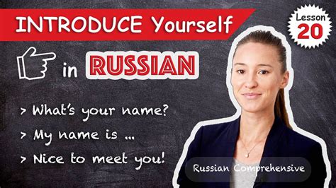 Lesson 20 Introduce Yourself In Russian 🙋‍♀️ My Name 🙋‍♂️ Nice To Meet You Russian