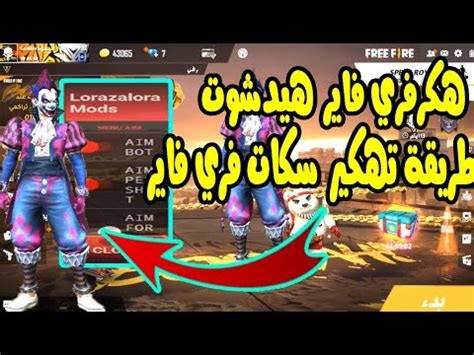 في طريقة جامدة فحت اللي عاوز يعمل وايرلس لكن وهمي ويقدر يفتح خرم طيظة ويدخل كيبل يتاع يو اس بي وبكده يكون عندك واي فاي وهمي يا فهمي. طريقة تهكير سكنات لعبة فري فاير 😱أسهل طريقة تهكير لعبة ...