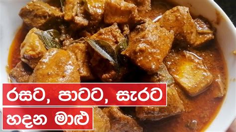 රසට පාටට සැරට හදන මාළු කරිය Spicy Tuna Fish Curry Youtube