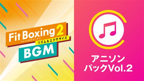 Nintendo Switch ソフト「fit Boxing 2 リズム＆エクササイズ 」bgm追加ダウンロードコンテンツ「アニソンパック