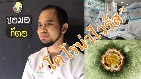 Is there a cure or vaccine? บอมอกีตอ|: มารู้จัก Covid-19 กัน (ซับไทย) bahasa melayu ...