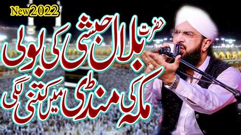 Waqia Hazrat Bilal Habshi Ki Boli Ka New Bayan 2022 By Hafiz Imran