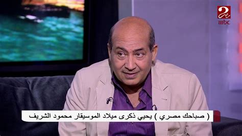الشناوي يتحدث عن استعدادات الأهلي لمواجهة البايرن غدًا. ‫طارق الشناوي يروي تفاصيل العلاقة بين الموسيقار محمود ...