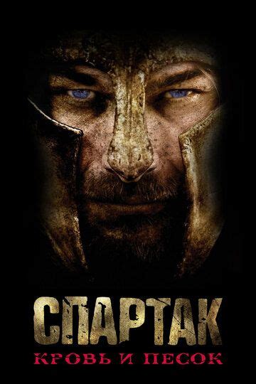 Кровь и песок (2010) 7,08 спартак: Сериал Спартак: Кровь и песок 1, 2, 3 сезон Лостфильм ТВ ...