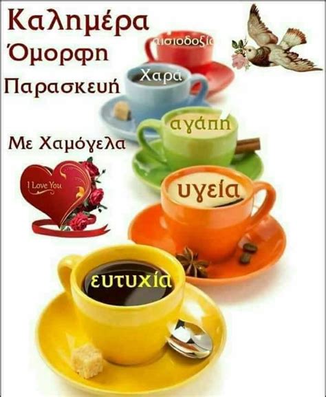 Pin by ΔΕΣΠΟΙΝΑ on Καλημέρα | Greek quotes, Glassware, Happy friday
