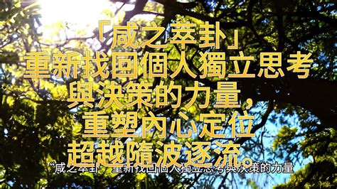 重新找回個人獨立思考與決策的力量，重塑內心定位超越隨波逐流「咸之萃卦」 - YouTube