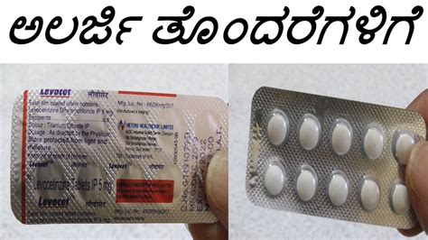 Levocet Tablet Review in Kannada | ಅಲರ್ಜಿ ತೊಂದರೆಗಳಿಗೆ , Levocetirizine