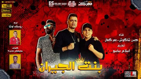 Www.youtube.com/watch?v=khnyw2zlq4q لينك المهرجان يوتيوب : مهرجان بنت الجيران - حسن شاكوش و عمر كمال - كلمات مصطفى حدوته اورج يوسف اوشا - توزيع اسلام ساسو