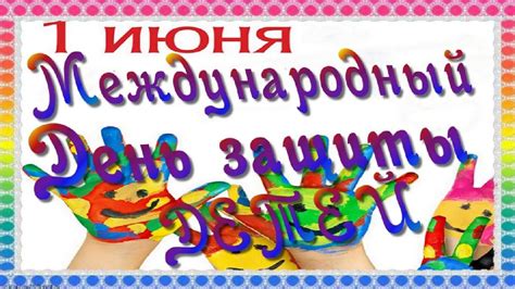 Дети — это радость, это улыбки без причины, это прекрасное настроение. 1 Июня День Защиты Детей Красивое Поздравление с Днем ...