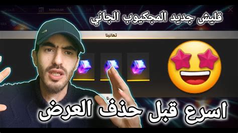 Maybe you would like to learn more about one of these? تهكير فري فاير تحصل على 3 من المجكيوب طريقة القليشى جديد ...