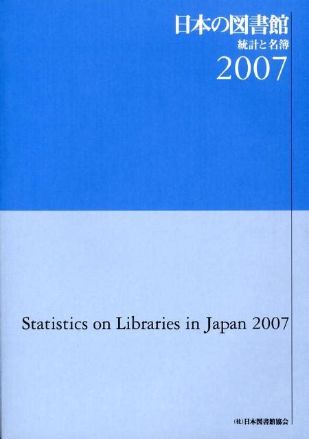 楽天ブックス 日本の図書館（2007） 統計と名簿 日本図書館協会 9784820407249 本