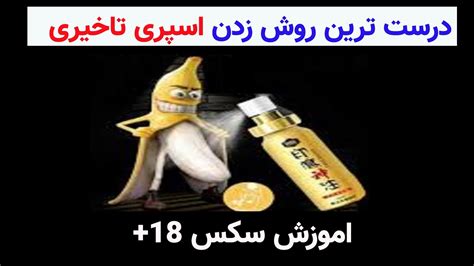 اموزش سکس اموزش زناشوییاموزش جنسی بهترین روش زدن اسپری تاخیری Youtube