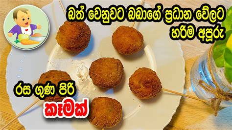 බත් වෙනුවට බබාගේ ප්‍රධාන වේලට අපූරු රස ගුණ පිරි කෑමක් Baby Food