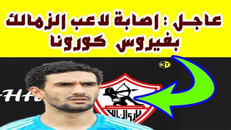 تعرض محمد عواد، حارس مرمى الفريق الأول لكرة القدم بنادي الزمالك، للإصابة بفيروس كورونا المستجد (كوفيد 19) وذلك حسب أعلنه اليوم. ‫عاجل محمد عواد حارس الزمالك يعلن إصابته بفيروس كورونا ...